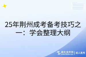 25年荊州成考備考技巧之一：學(xué)會(huì)整理大綱