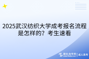 2025武漢紡織大學(xué)成考報(bào)名流程是怎樣的？考生速看