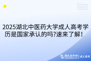 2025湖北中醫(yī)藥大學成人高考學歷是國家承認的嗎?速來了解！