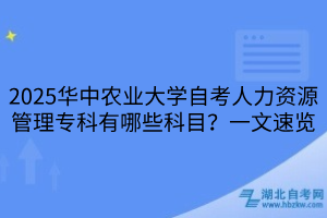 2025華中農(nóng)業(yè)大學自考人力資源管理?？朴心男┛颇浚恳晃乃儆[