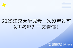 2025江漢大學(xué)成考一次沒考過可以再考嗎？一文看懂！