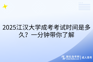 2025江漢大學(xué)成考考試時間是多久？一分鐘帶你了解