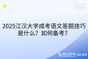 2025江漢大學(xué)成考語文答題技巧是什么？如何備考？