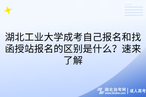 湖北工業(yè)大學成考自己報名和找函授站報名的區(qū)別是什么？速來了解