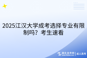 2025江漢大學成考選擇專業(yè)有限制嗎？考生速看