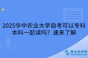 2025華中農(nóng)業(yè)大學自考可以?？票究埔黄鹱x嗎？速來了解