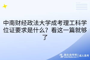 中南財(cái)經(jīng)政法大學(xué)成考理工科學(xué)位證要求是什么？看這一篇就夠了