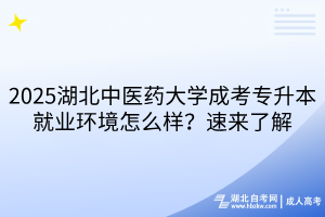 2025湖北中醫(yī)藥大學(xué)成考專(zhuān)升本就業(yè)環(huán)境怎么樣？速來(lái)了解