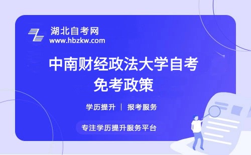 中南財(cái)經(jīng)政法大學(xué)自考免考政策有哪些？考過的科目或證書能否申請免考？