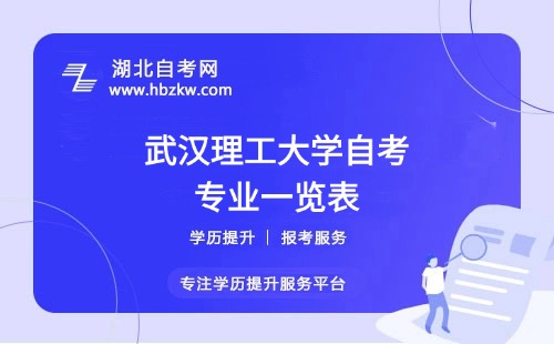 武漢理工大學(xué)自考哪些專業(yè)適合在職人士？哪個專業(yè)通過率最高