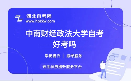 中南財(cái)經(jīng)政法大學(xué)自考本科的難度如何？零基礎(chǔ)能否通過？