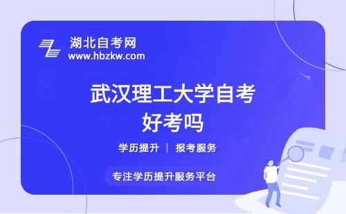武漢理工大學(xué)自考本科的難度如何？零基礎(chǔ)能否通過？