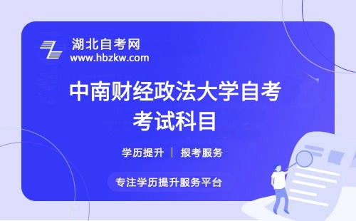 中南財(cái)經(jīng)政法大學(xué)自考要考多少門科目？有哪些必考和選考科目？