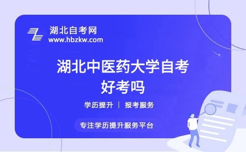 湖北中醫(yī)藥大學(xué)自考本科的難度如何？零基礎(chǔ)能否通過？
