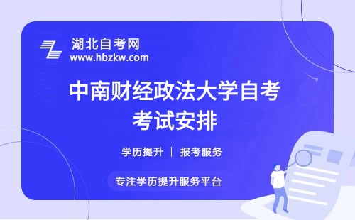 中南財(cái)經(jīng)政法大學(xué)自考每年考幾次？每次最多能報(bào)幾門？