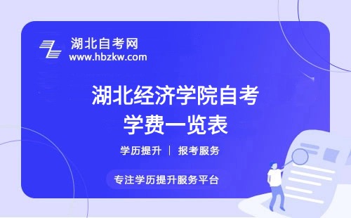 湖北經(jīng)濟(jì)學(xué)院自考全程考下來大概需要多少錢？（學(xué)費(fèi)、考試費(fèi)、教材費(fèi)等）