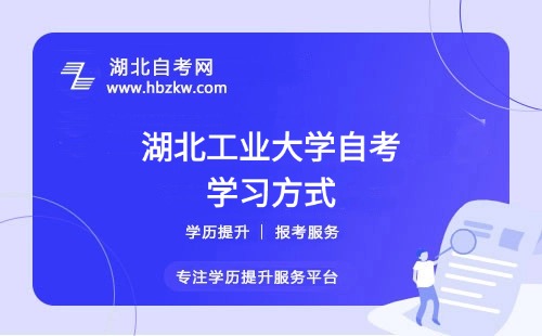 湖北工業(yè)大學自考是否有網(wǎng)課或輔導班？在職如何高效學習？