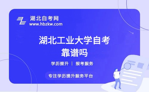 湖北工業(yè)大學自考本科文憑社會認可嗎？能否考公、考研？