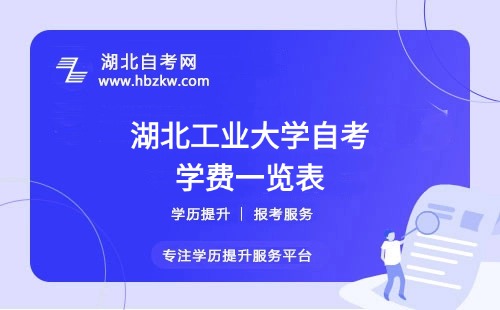 湖北工業(yè)大學自考全程考下來大概需要多少錢？（學費、考試費、教材費等）