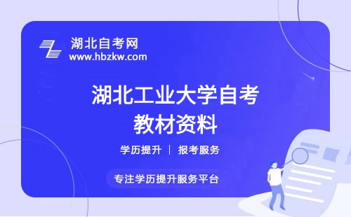 湖北工業(yè)大學自考在哪里購買正版教材？是否有推薦的學習資料？