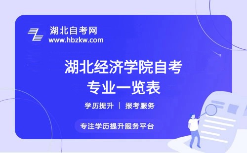 湖北經(jīng)濟(jì)學(xué)院自考哪些專業(yè)適合在職人士？哪個(gè)專業(yè)通過率最高？