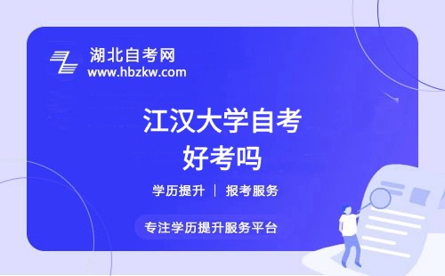 江漢大學(xué)自考本科的難度如何？零基礎(chǔ)能否通過？