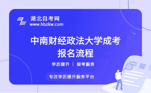 中南財(cái)經(jīng)政法大學(xué)成考報(bào)名流程具體如何操作？是否需要到校現(xiàn)場(chǎng)確認(rèn)？