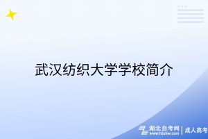武漢紡織大學(xué)學(xué)校簡介