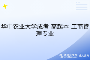華中農(nóng)業(yè)大學(xué)成考-高起本-工商管理專業(yè)