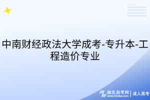 中南財(cái)經(jīng)政法大學(xué)成考-專升本-工程造價(jià)專業(yè)