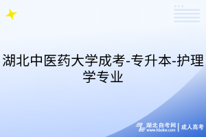 湖北中醫(yī)藥大學(xué)成考-專升本-護(hù)理學(xué)專業(yè)