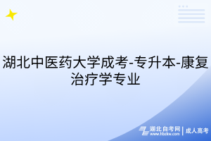 湖北中醫(yī)藥大學(xué)成考-專升本-康復(fù)治療學(xué)專業(yè)