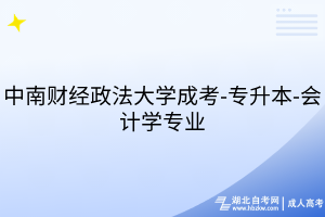 中南財經(jīng)政法大學成考-專升本-會計學專業(yè)