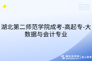 湖北第二師范學(xué)院成考-高起專-大數(shù)據(jù)與會計專業(yè)