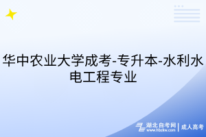 華中農(nóng)業(yè)大學成考-專升本-水利水電工程專業(yè)