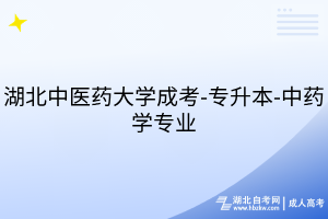 湖北中醫(yī)藥大學(xué)成考-專升本-中藥學(xué)專業(yè)