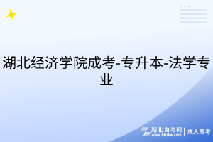 湖北經(jīng)濟學(xué)院成考-專升本-法學(xué)專業(yè)