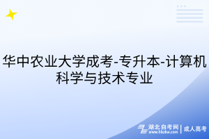 華中農(nóng)業(yè)大學成考-專升本-計算機科學與技術(shù)專業(yè)