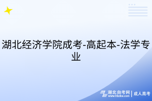湖北經(jīng)濟(jì)學(xué)院成考-高起本-法學(xué)專業(yè)