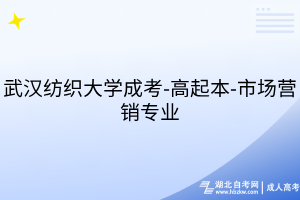 武漢紡織大學(xué)成考-高起本-市場營銷專業(yè)