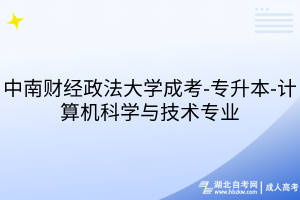 中南財經(jīng)政法大學成考-專升本-計算機科學與技術(shù)專業(yè)