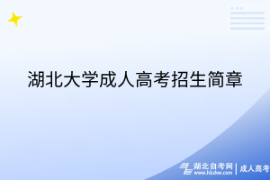 湖北大學成人高考招生簡章