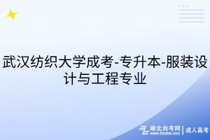 武漢紡織大學成考-專升本-服裝設計與工程專業(yè)
