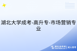 湖北大學成考-高升專-市場營銷專業(yè)