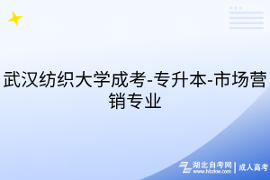 武漢紡織大學(xué)成考-專升本-市場營銷專業(yè)