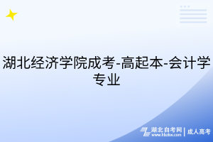 湖北經(jīng)濟(jì)學(xué)院成考-高起本-會計學(xué)專業(yè)