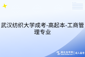 武漢紡織大學(xué)成考-高起本-工商管理專(zhuān)業(yè)