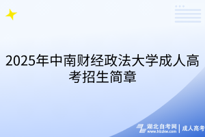 2025年中南財(cái)經(jīng)政法大學(xué)成人高考招生簡(jiǎn)章