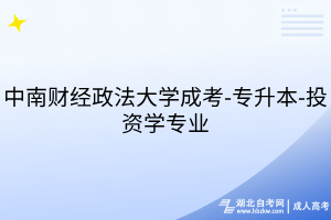 中南財經(jīng)政法大學成考-專升本-投資學專業(yè)
