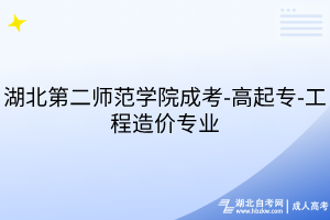 湖北第二師范學(xué)院成考-高起專-工程造價專業(yè)